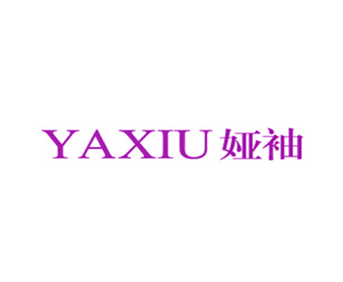 娅袖