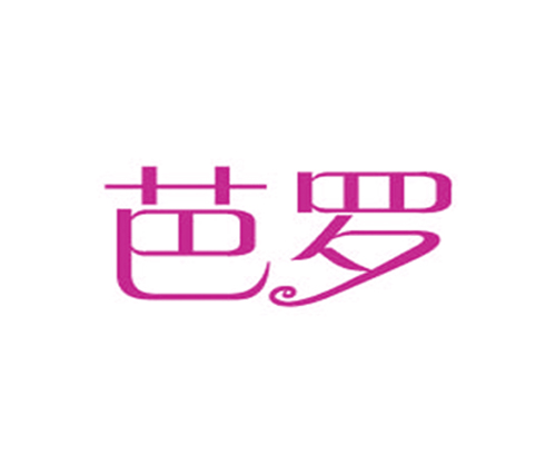 芭罗