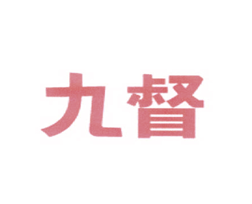 九督