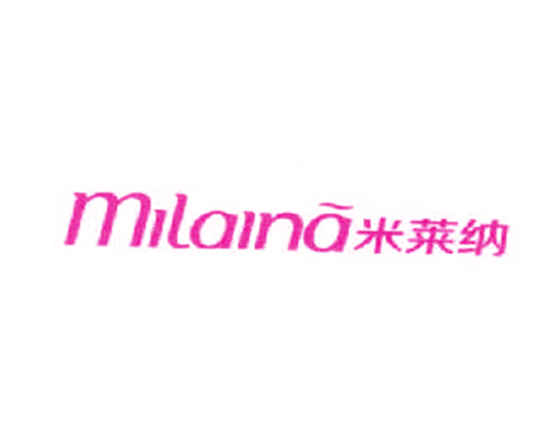 米莱纳