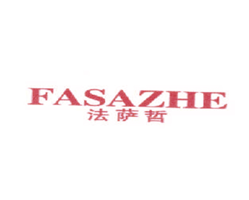 法萨哲
