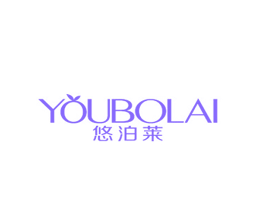 悠泊莱