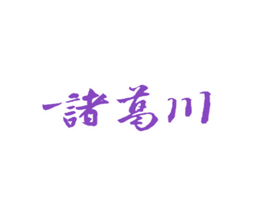 诸葛川