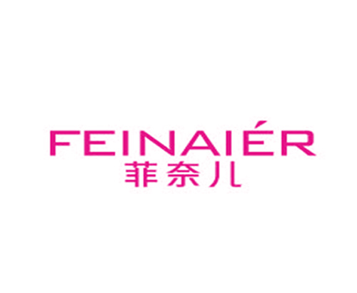 菲奈儿
