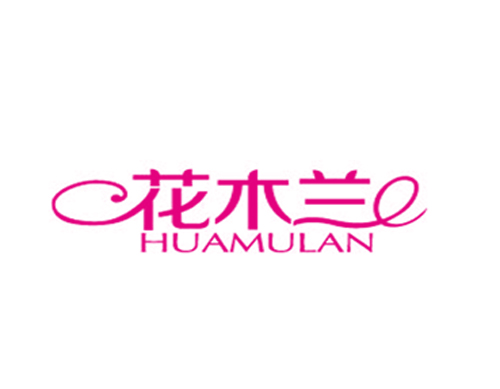 花木兰