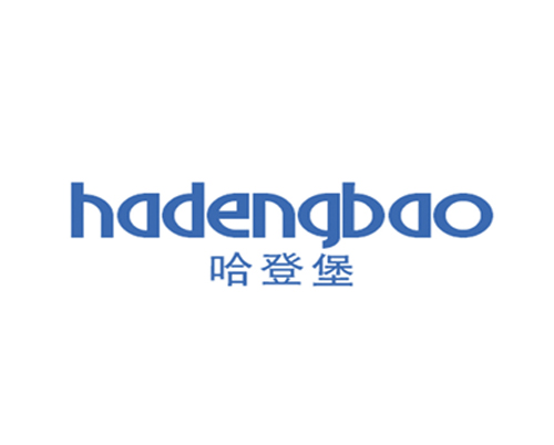 哈登堡