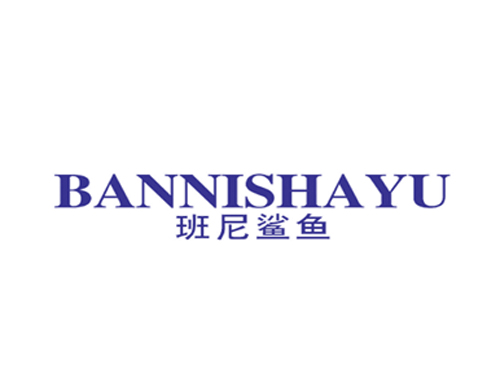 班尼鲨鱼