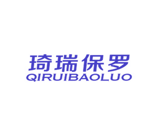 琦瑞保罗