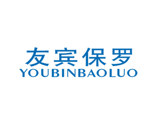 友宾保罗