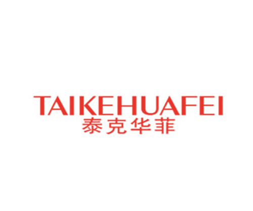 泰克华菲