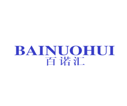 百诺汇