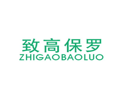 致高保罗