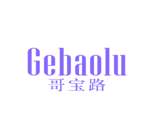 哥宝路