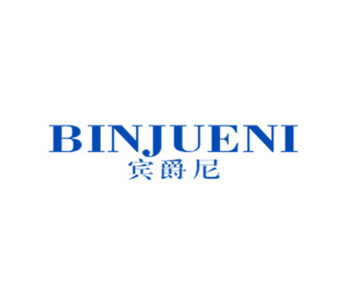 宾爵尼