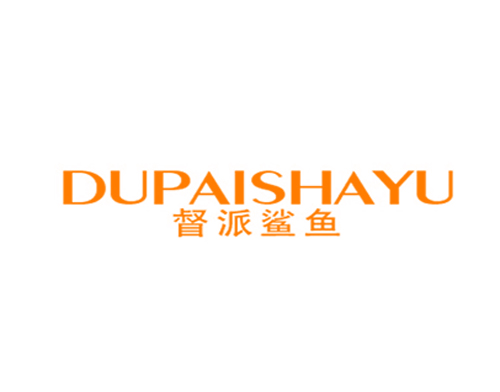 督派鲨鱼