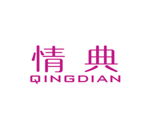情典