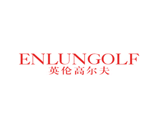 英伦高尔夫 ENLUNGOLF