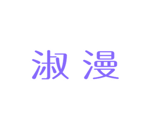 淑漫