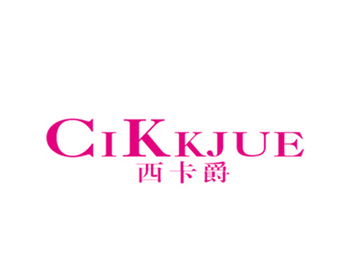 西卡爵 CIKKJUE