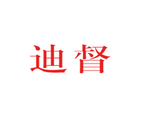 迪督