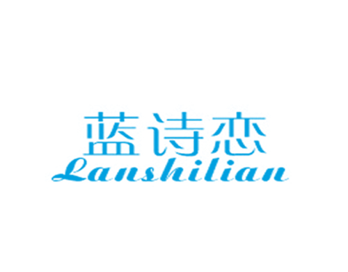 蓝诗恋