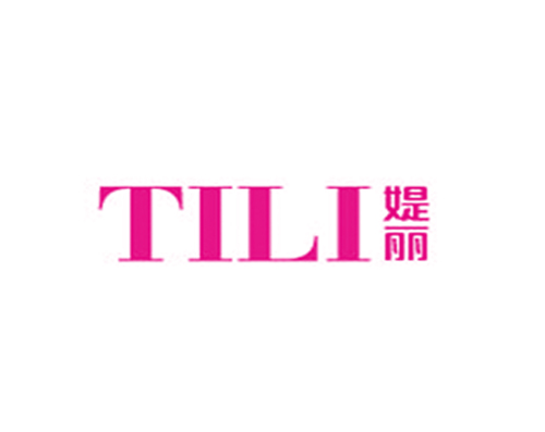 媞丽