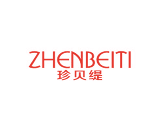 珍贝缇