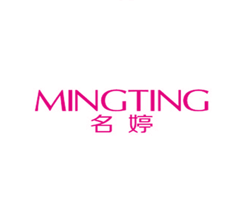 名婷