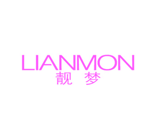 靓梦 LIANMON