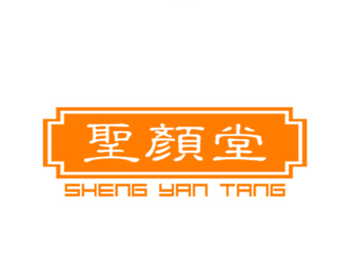 圣颜堂
