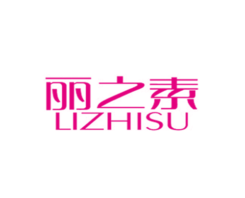 丽之素