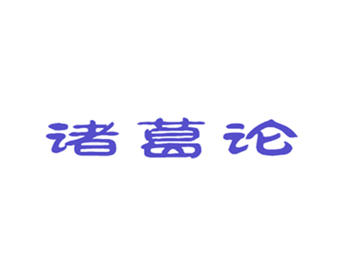 诸葛论