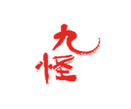 九怪