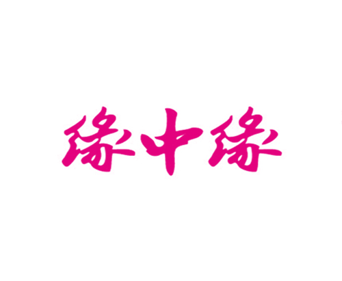 缘中缘