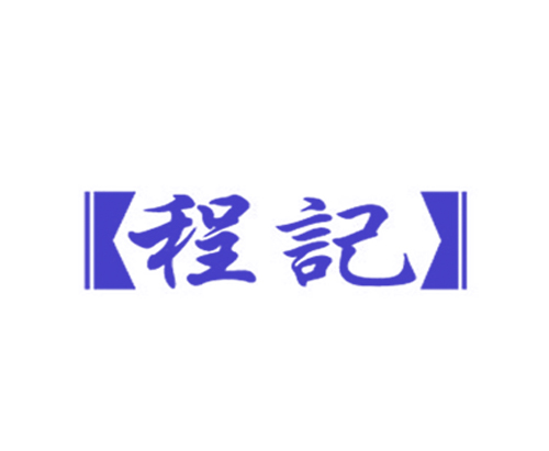 程记