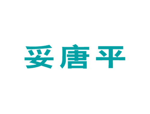 妥唐平