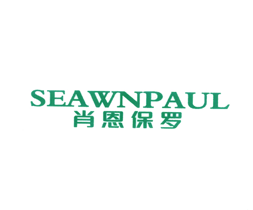 肖恩保罗 SEAWNPAUL
