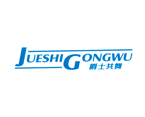 爵士共舞