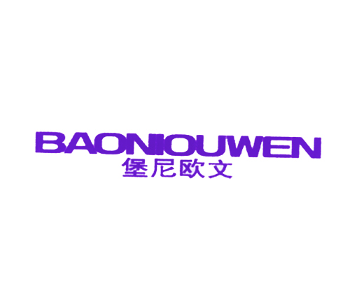 堡尼欧文