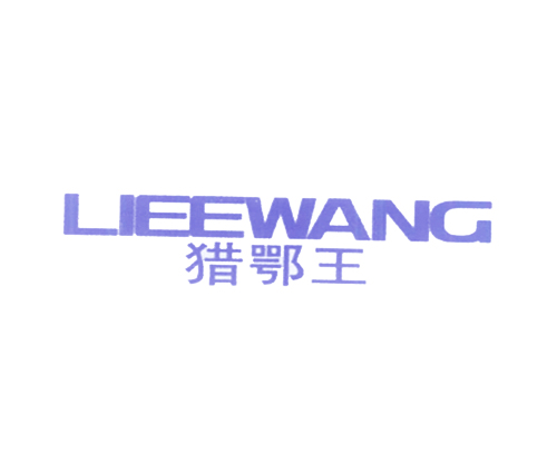 猎鄂王