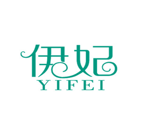 伊妃