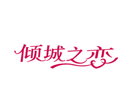 倾城之恋