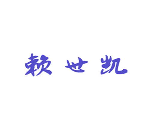 赖世凯