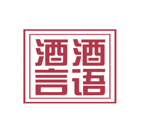 酒言酒语