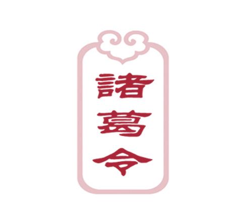 诸葛令