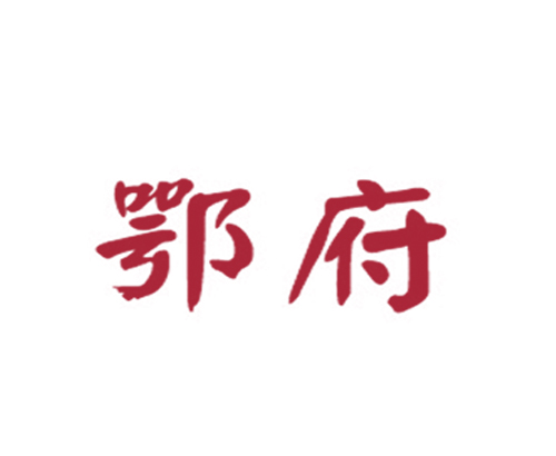鄂府