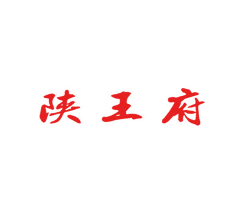 陕王府