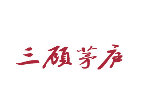 三顾茅庐