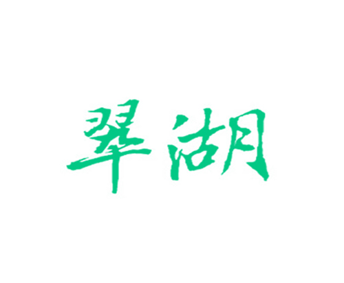 翠湖
