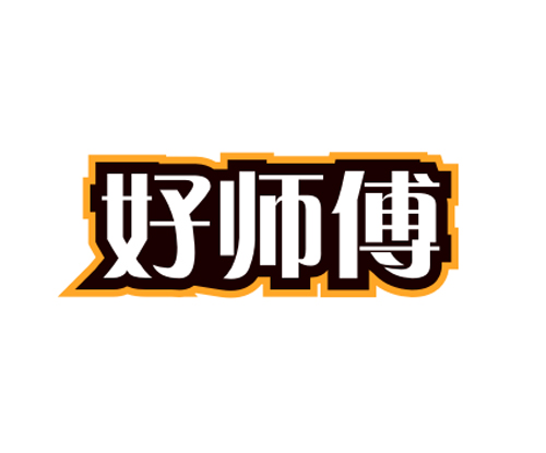 好师傅